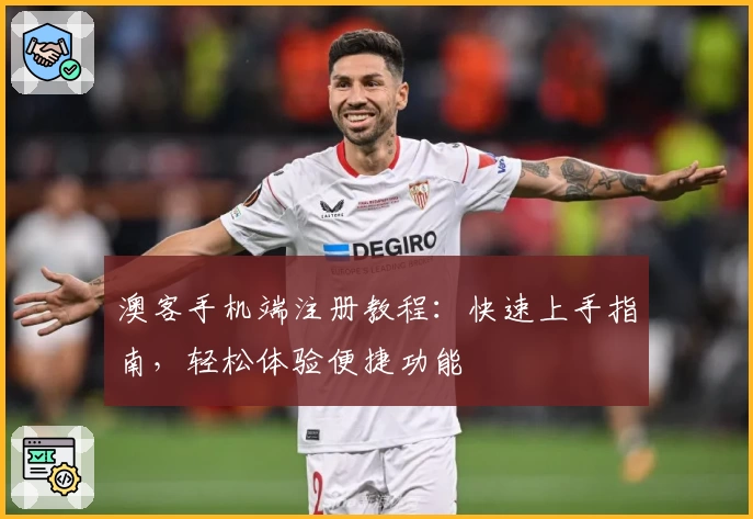 澳客手机端注册教程：快速上手指南，轻松体验便捷功能