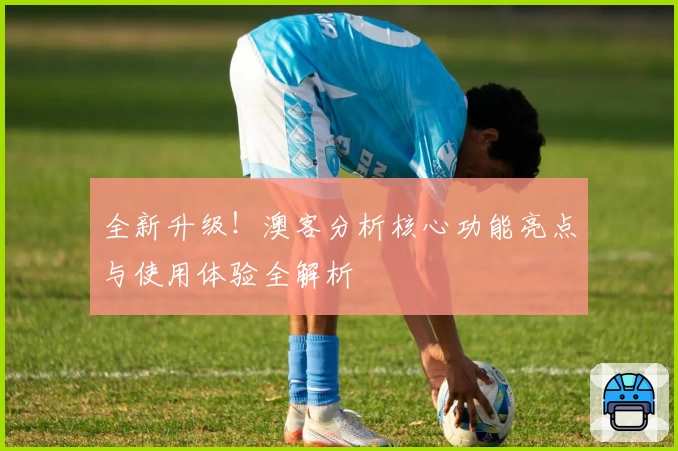 全新升级！澳客分析核心功能亮点与使用体验全解析