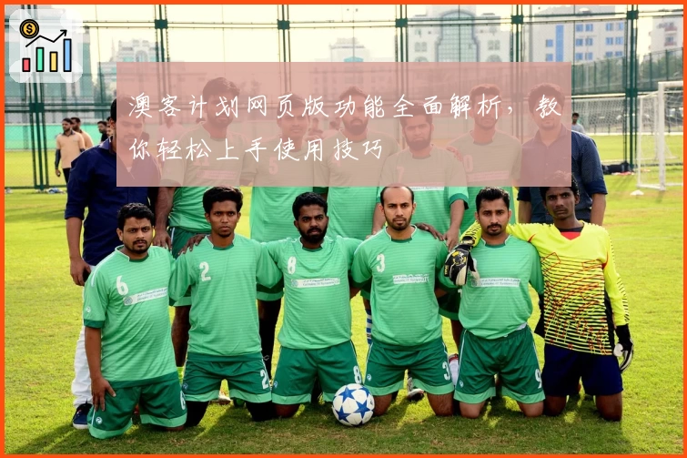 澳客计划网页版功能全面解析，教你轻松上手使用技巧
