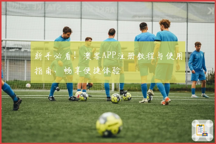 新手必看!澳客APP注册教程与使用指南,畅享便捷体验