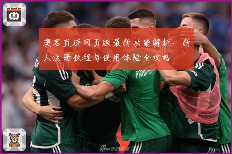 澳客直连网页版最新功能解析,新人注册教程与使用体验全攻略