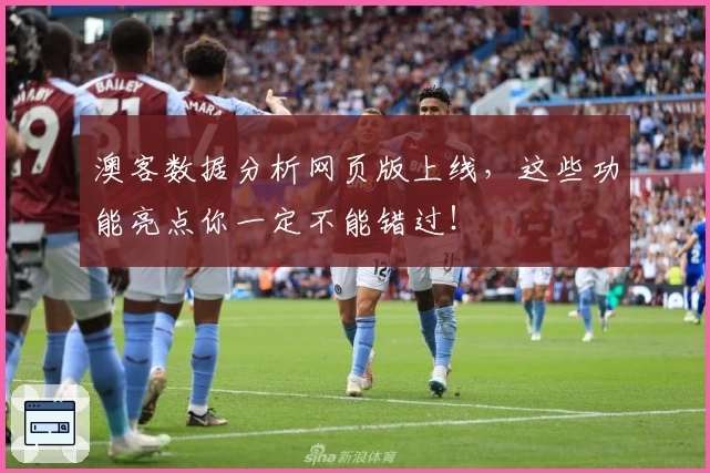 澳客数据分析网页版上线，这些功能亮点你一定不能错过！