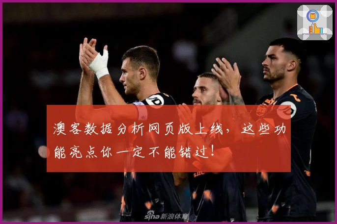 澳客数据分析网页版上线，这些功能亮点你一定不能错过！