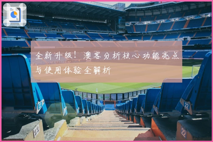 全新升级！澳客分析核心功能亮点与使用体验全解析